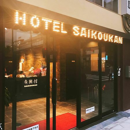 ホテル 斉興館 大阪市 エクステリア 写真