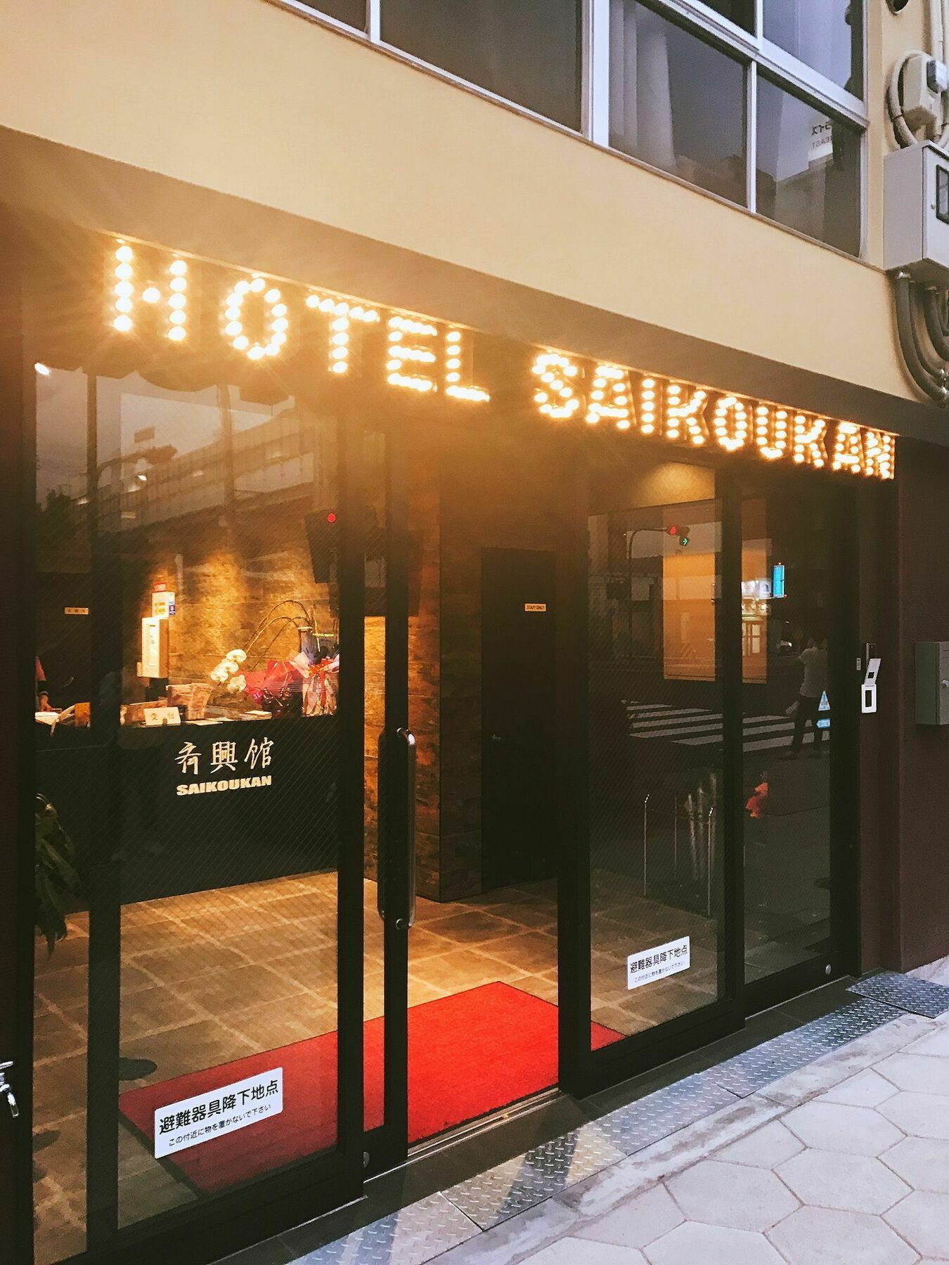 ホテル 斉興館 大阪市 エクステリア 写真